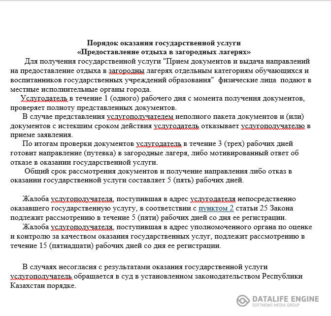 Порядок оказания государственной услуги «Предоставление отдыха в загородных лагерях»