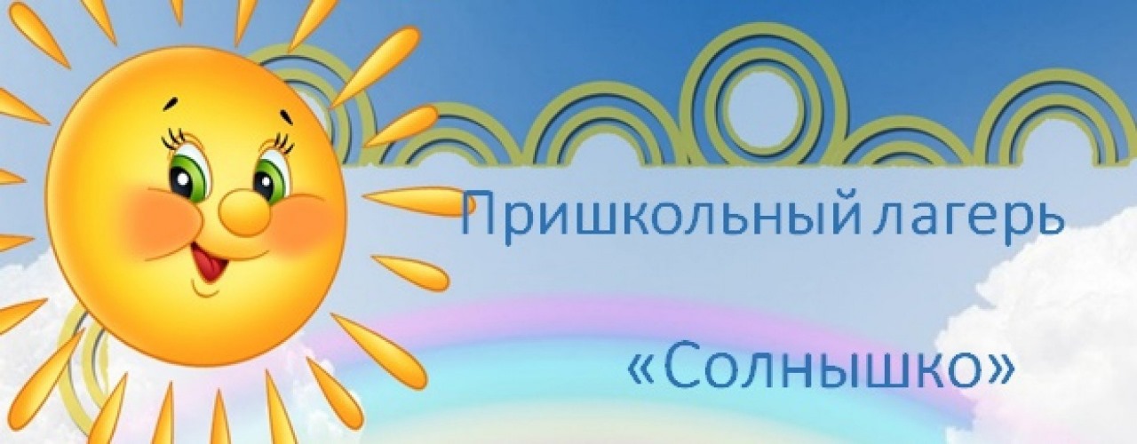 Первый день пришкольного лагеря Солнышко