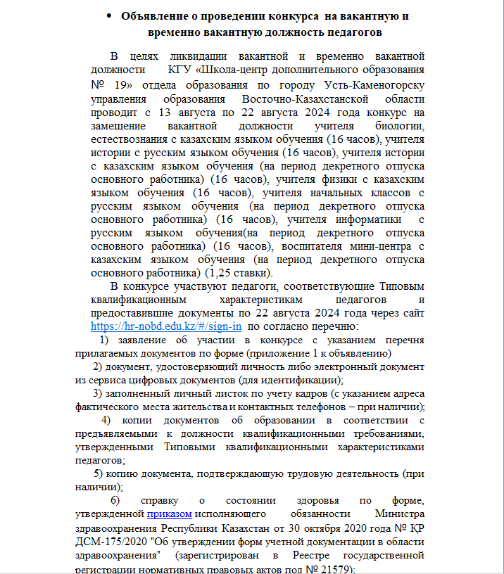 Объявление о проведении конкурса  на вакантную и временно вакантную должность педагогов