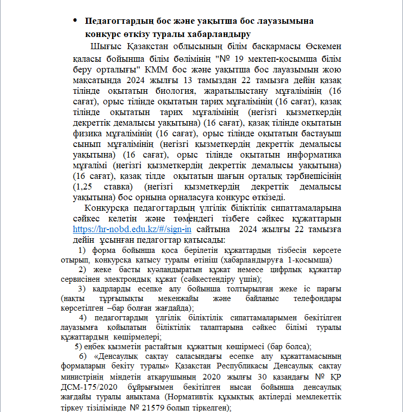 Педагогтардың бос және уақытша бос лауазымына конкурс өткізу туралы хабарландыру