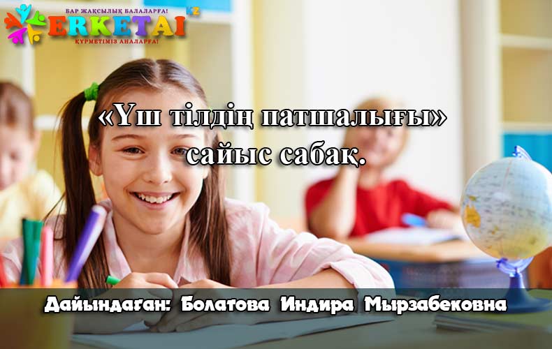 Үш тілдің патшалығы