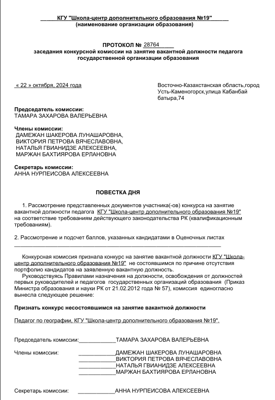 ПРОТОКОЛ № __________  заседания конкурсной комиссии на занятие вакантной должности педагога  государственной организации образования