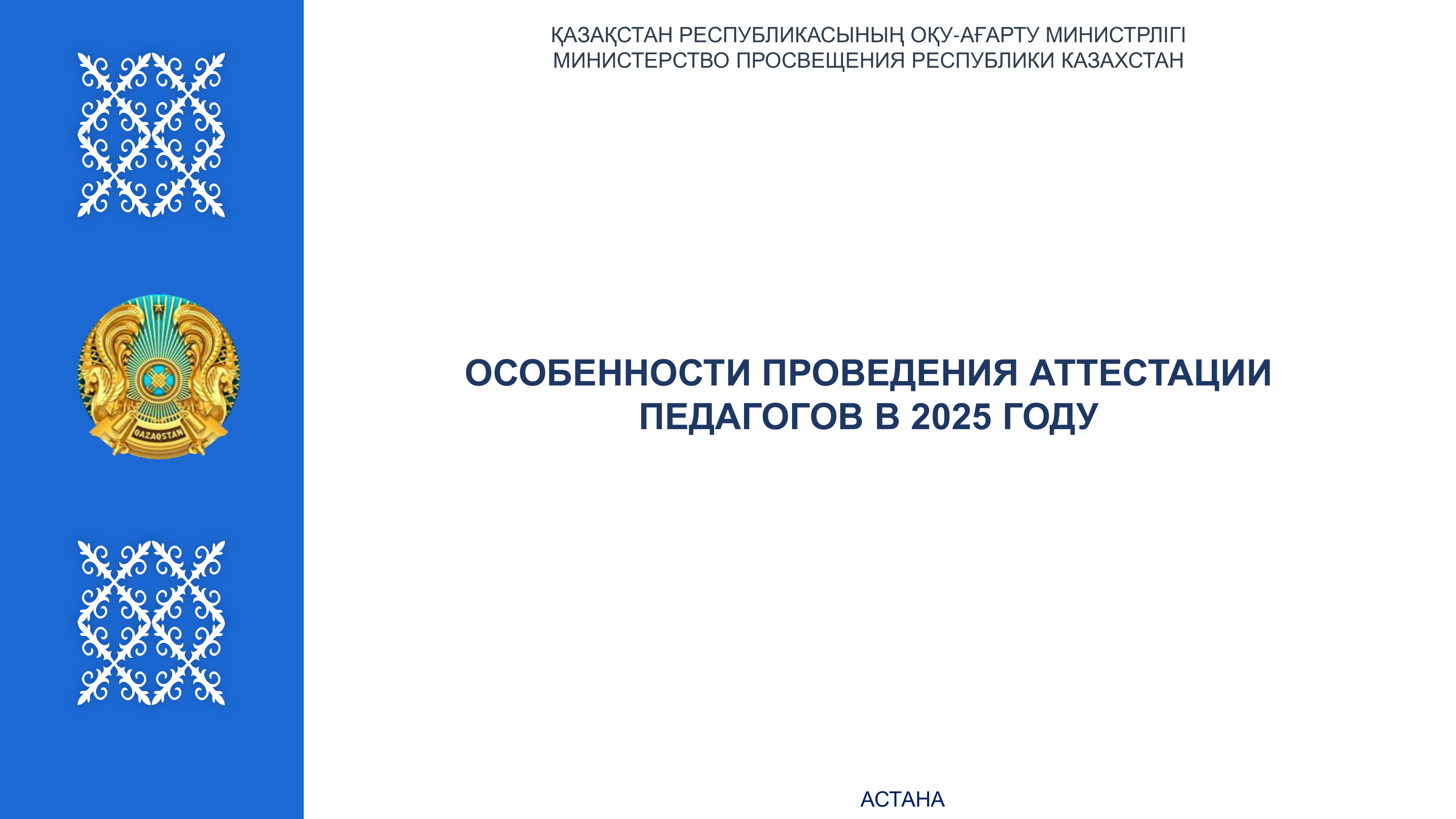 ОСОБЕННОСТИ ПРОВЕДЕНИЯ АТТЕСТАЦИИ ПЕДАГОГОВ В 2025 ГОДУ