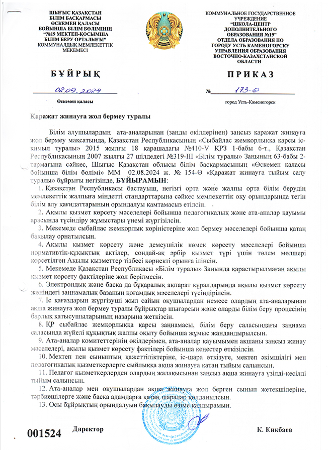 Приказ КГУ ШЦДО № 19 О недопущении сбора денежных средств 2024-2025 учебный год