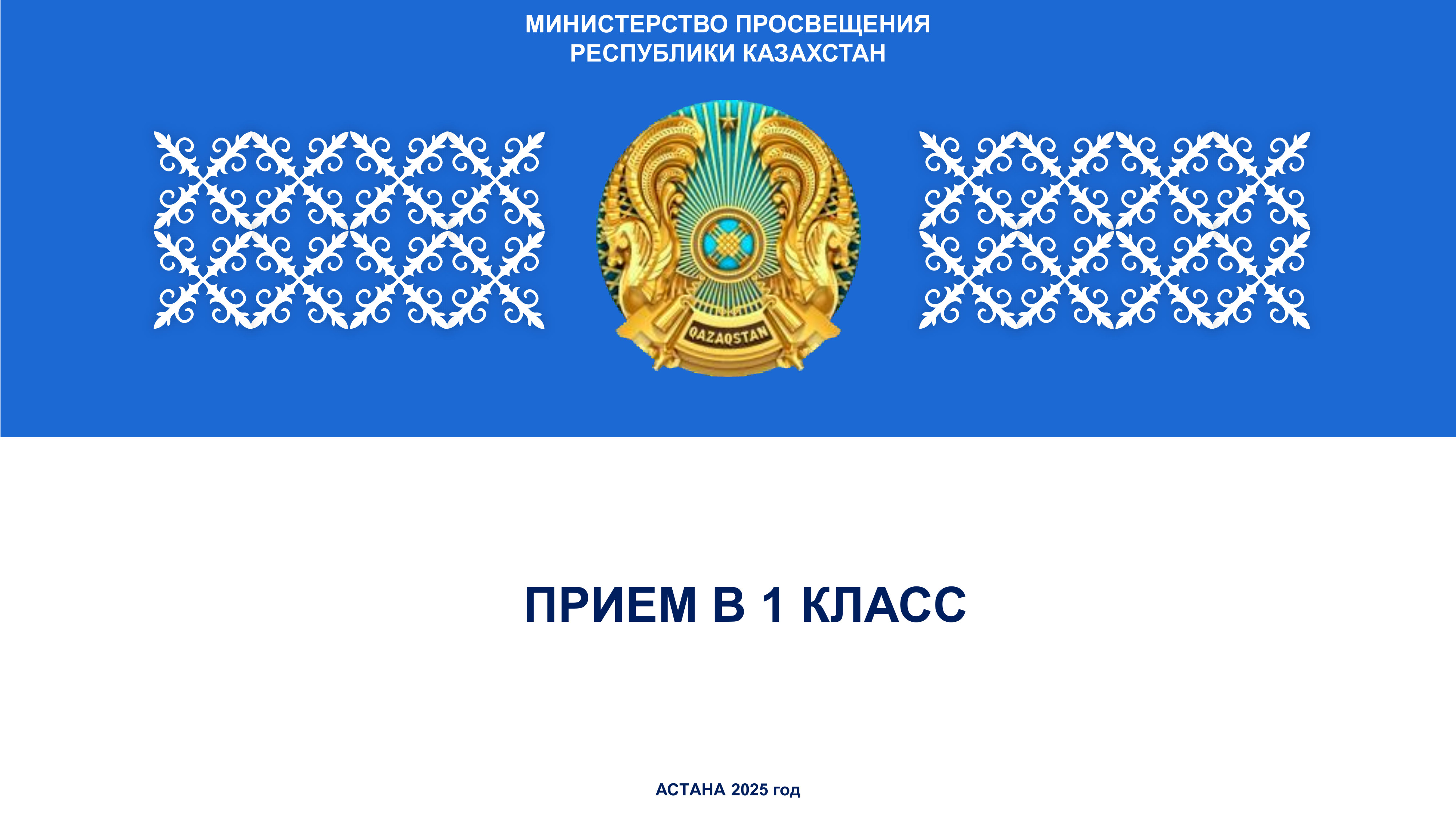 Приём и зачисление в 1-й класс