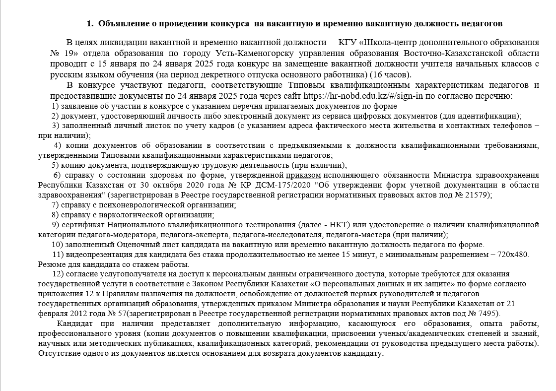 Объявление о проведении конкурса  на вакантную и временно вакантную должность педагогов