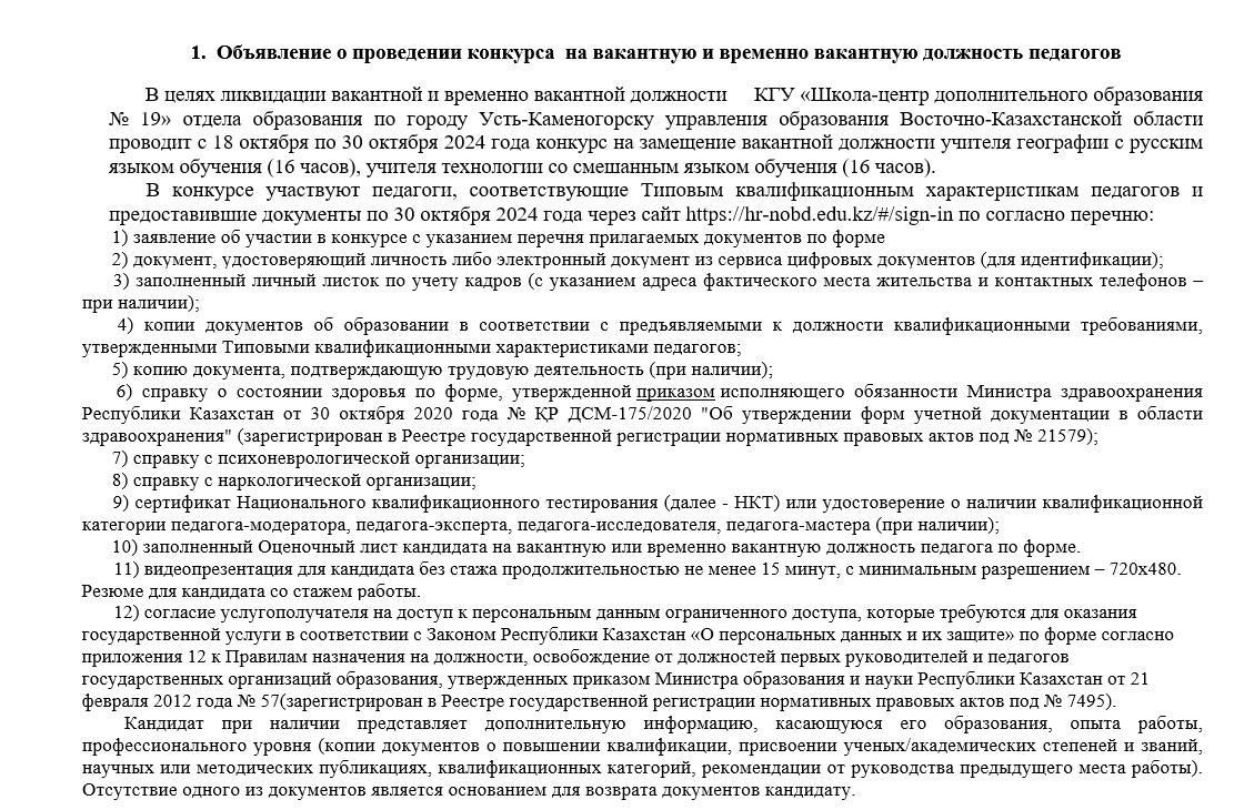 Объявление о проведении конкурса  на вакантную и временно вакантную должность педагогов