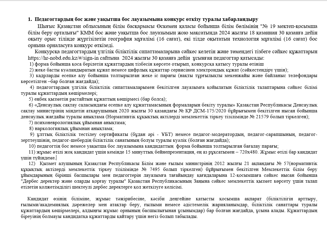 Педагогтардың бос және уақытша бос лауазымына конкурс өткізу туралы хабарландыру