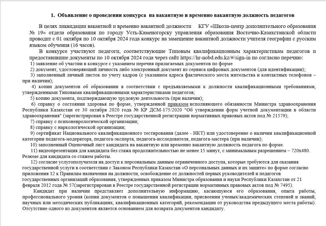 Объявление о проведении конкурса  на вакантную и временно вакантную должность педагогов