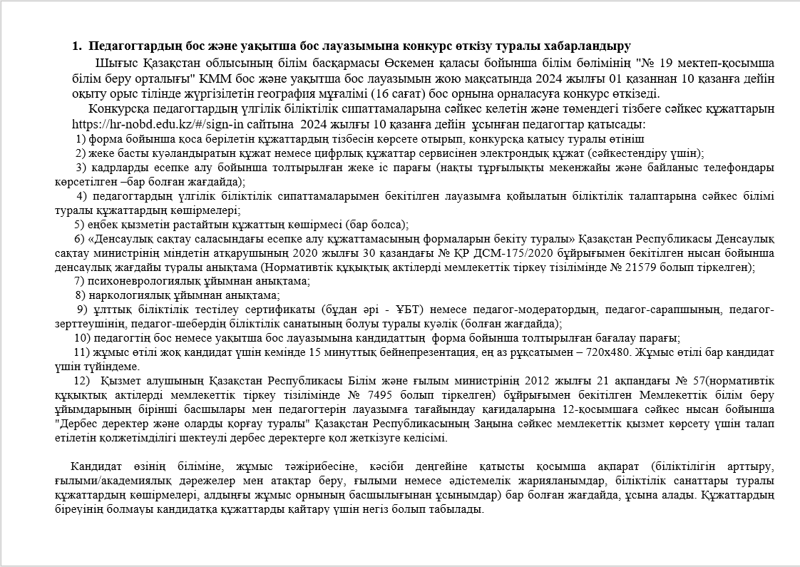 Педагогтардың бос және уақытша бос лауазымына конкурс өткізу туралы хабарландыру