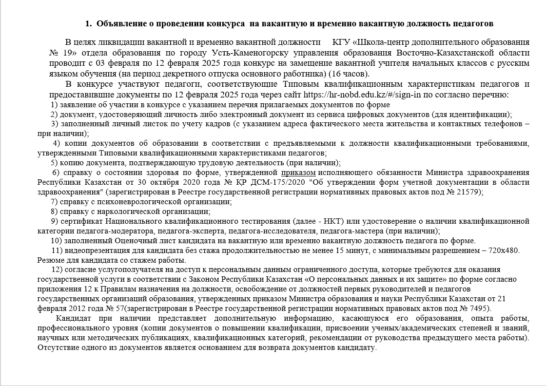 Объявление о проведении конкурса  на вакантную и временно вакантную должность педагогов