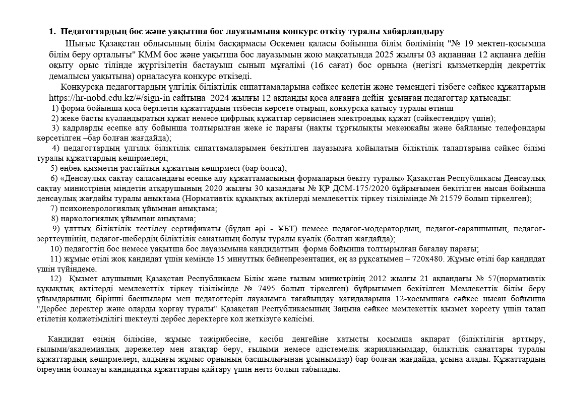 Педагогтардың бос және уақытша бос лауазымына конкурс өткізу туралы хабарландыру