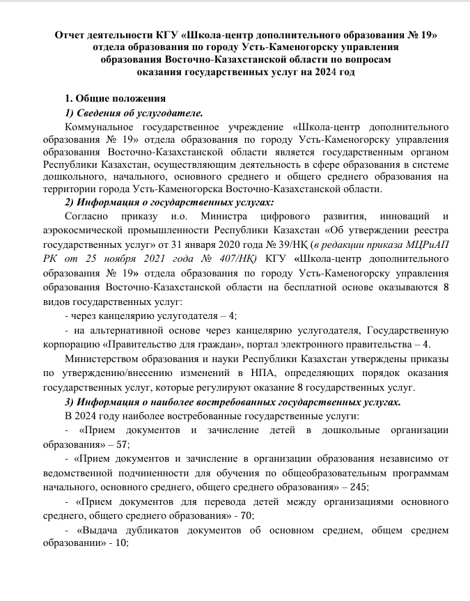 Отчет деятельности КГУ «Школа-центр дополнительного образования № 19»  отдела образования по городу Усть-Каменогорску управления   образования Восточно-Казахстанской области по вопросам   оказания государственных услуг на 2024 год