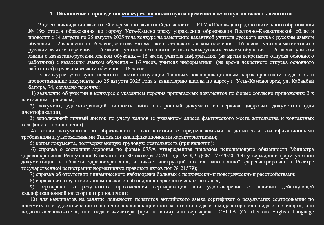 1.	Объявление о проведении конкурса  на вакантную и временно вакантную должность педагогов