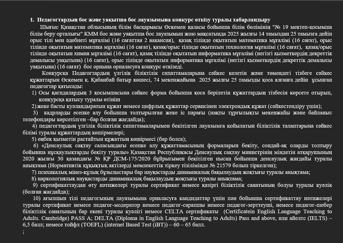 1.	Педагогтардың бос және уақытша бос лауазымына конкурс өткізу туралы хабарландыру