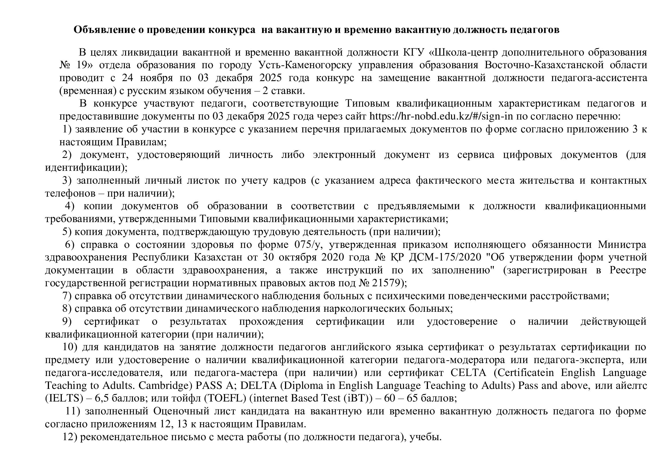 Объявление о проведение конкурса КГУ ШЦДО №19 24.11.2025 года