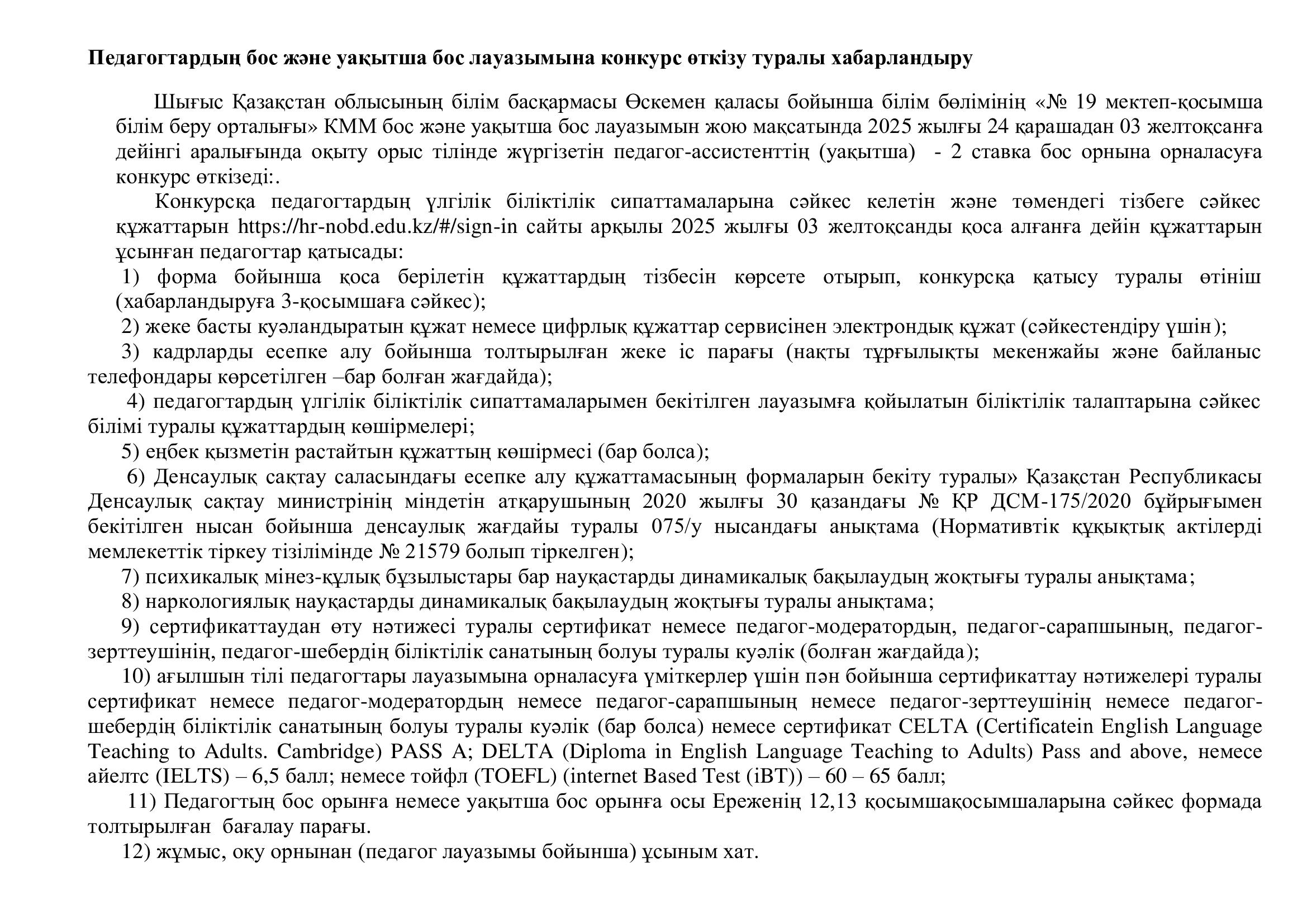 Педагогтардың бос және уақытша бос лауазымына конкурс өткізу туралы хабарландыру