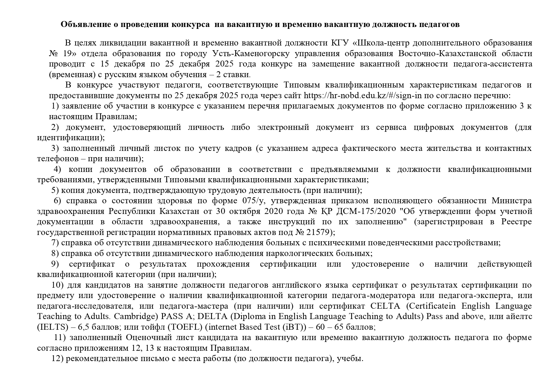 Объявление о проведение конкурса КГУ ШЦДО №19 15.12.2025
