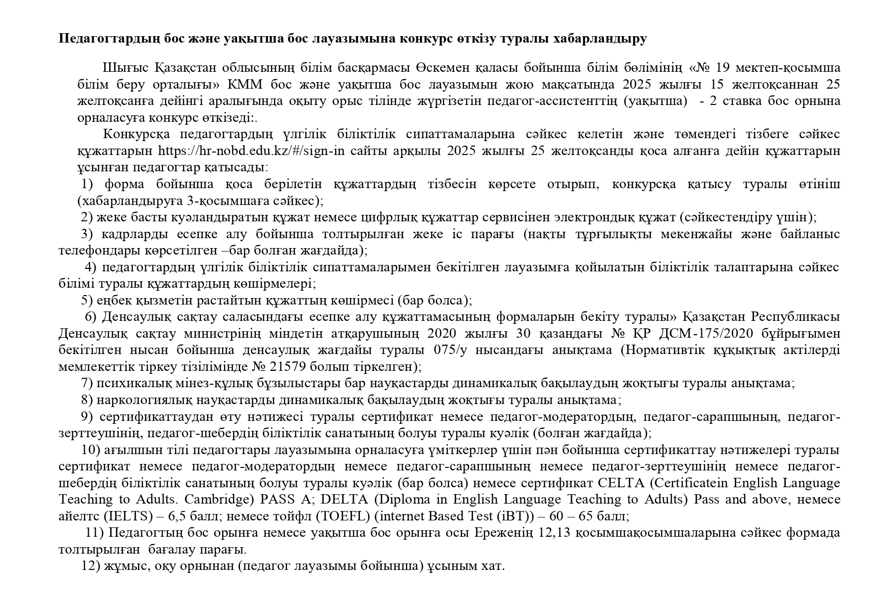 Педагогтардың бос және уақытша бос лауазымына конкурс өткізу туралы хабарландыру