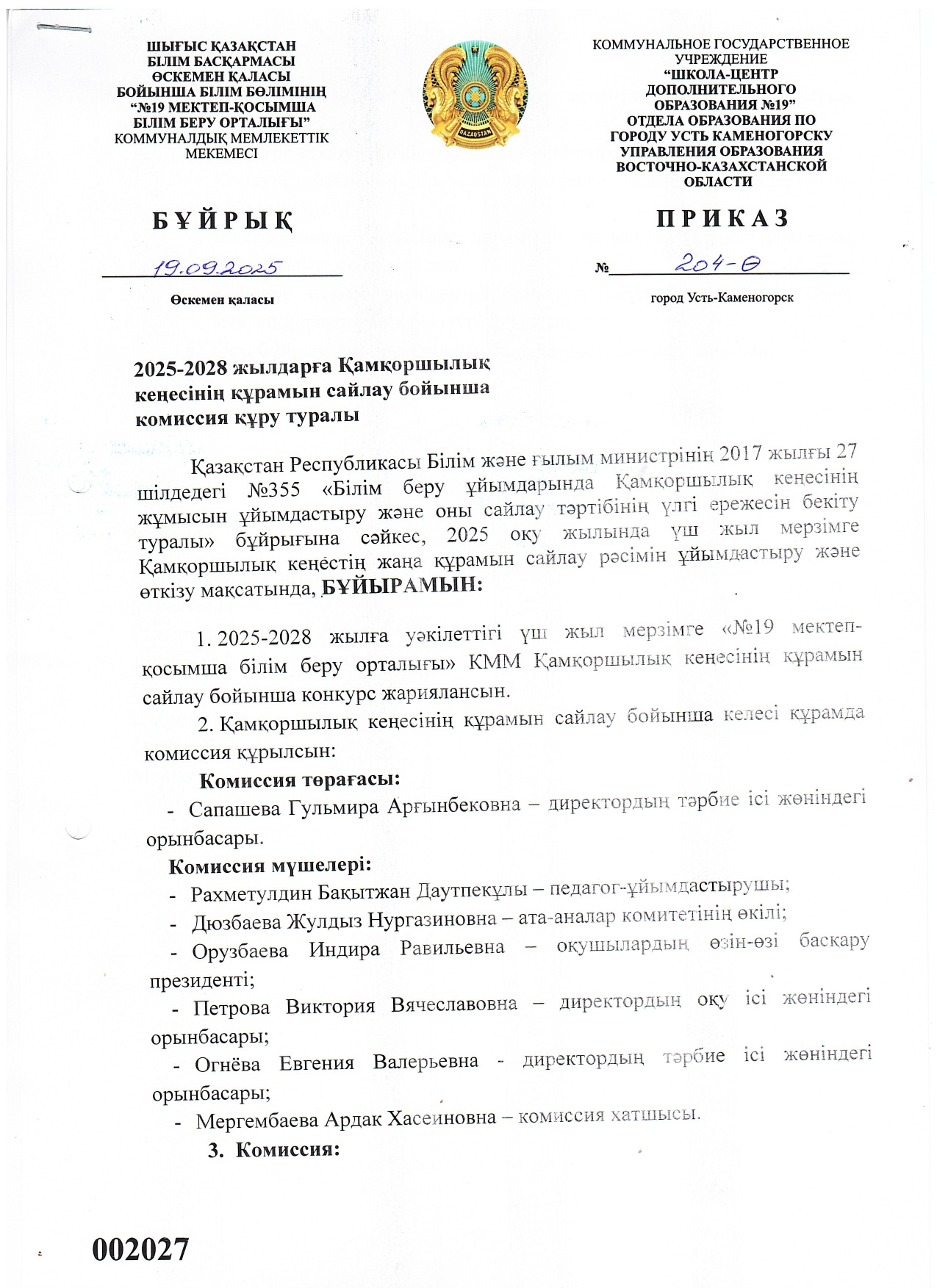 О создании комиссии по избранию состава Попечительского совета на 2025-2028 год