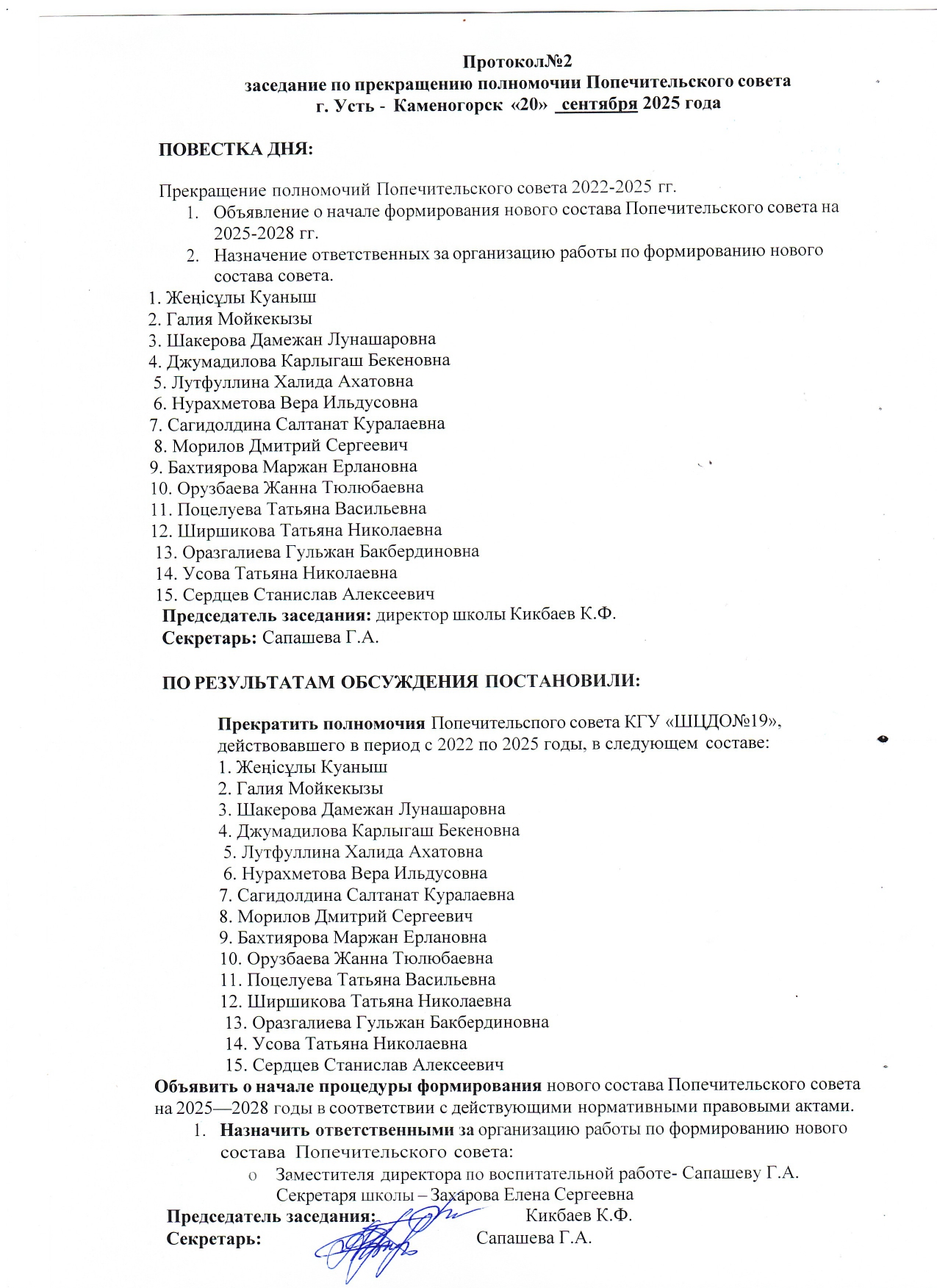 Протокол заседания по прекращению Попечительского совет
