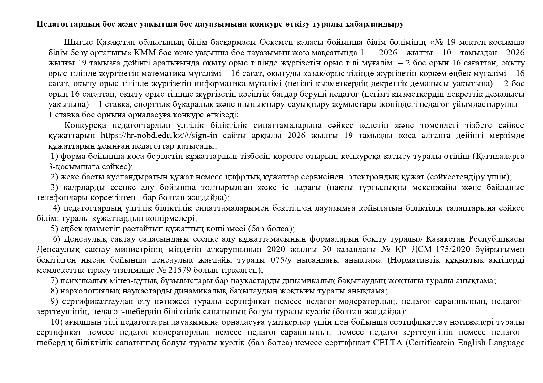Педагогтардың бос және уақытша бос лауазымына конкурс өткізу туралы хабарландыру  10.08.2026