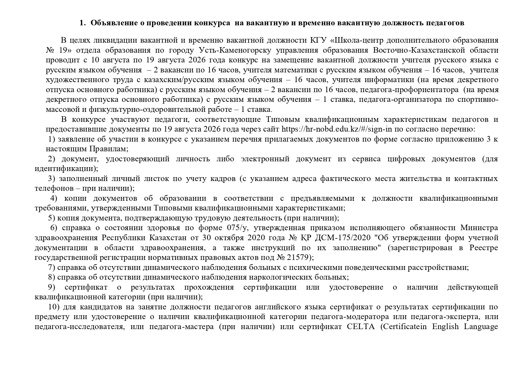 Объявление о проведение конкурса КГУ ШЦДО №19 10.08.2026 года
