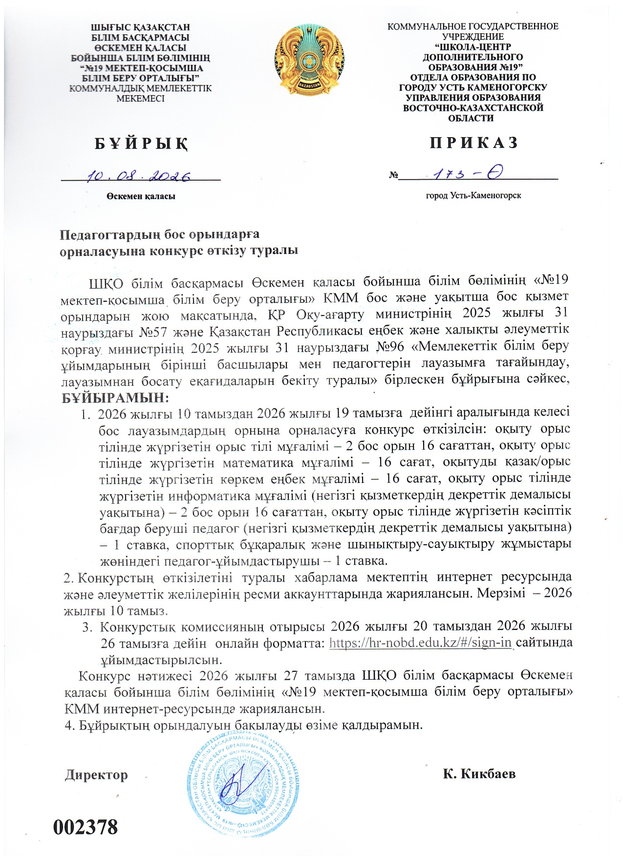 Приказ КГУ ШЦДО № 19 № 173-П от 10.08.2026 года О проведении конкурса на замещение вакантной должности педагогов