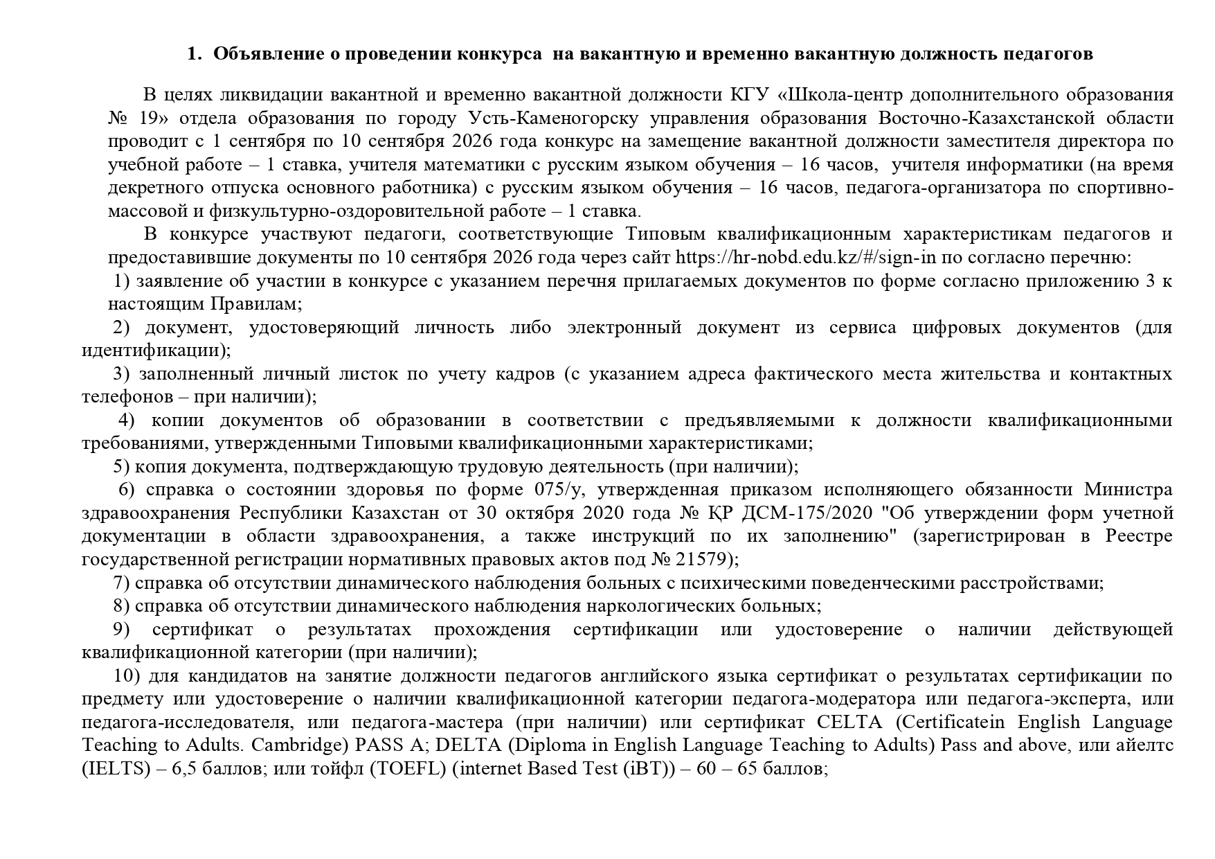 Объявление о проведение конкурса КГУ ШЦДО №19 01.09.2026 года