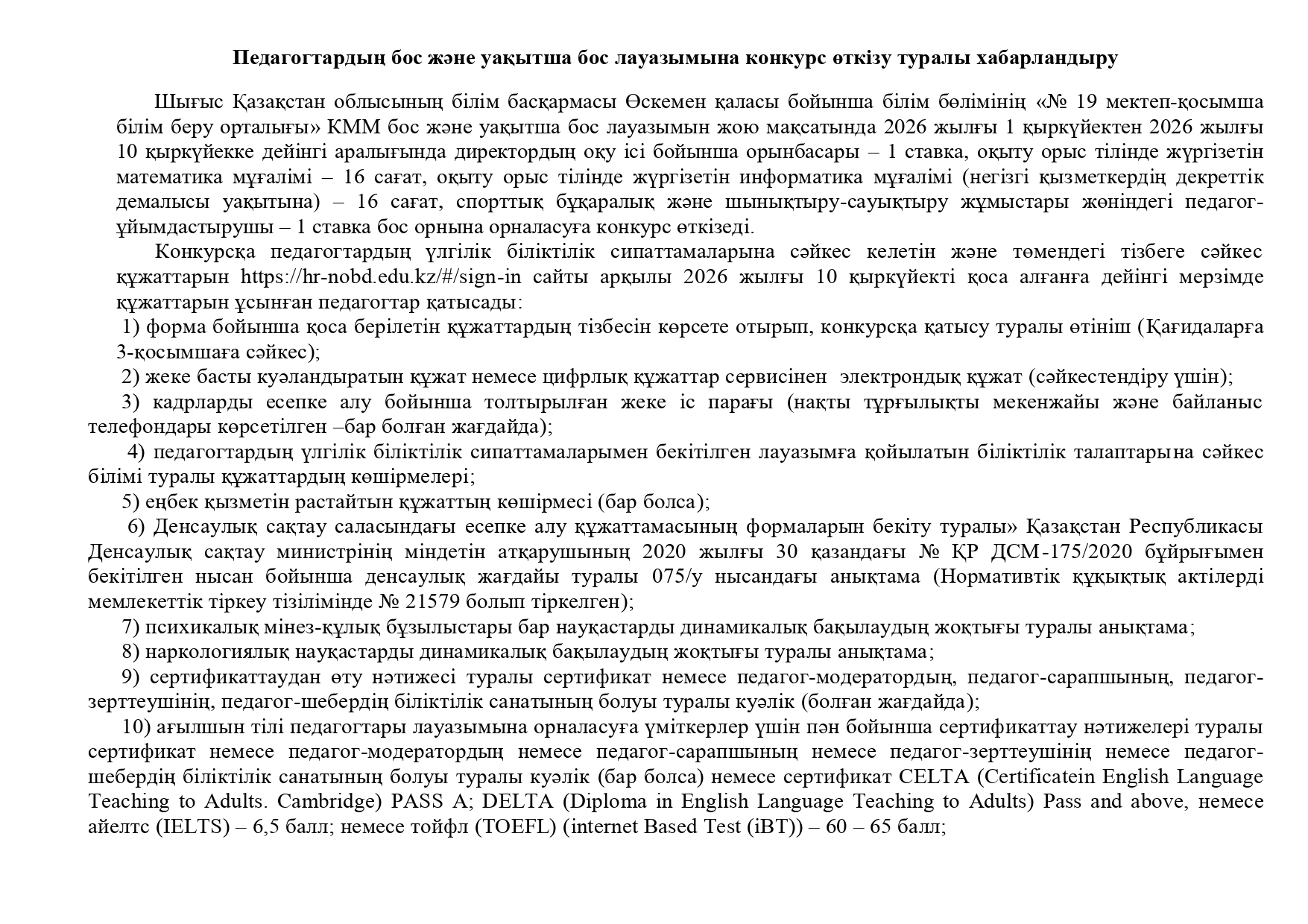 Педагогтардың бос және уақытша бос лауазымына конкурс өткізу туралы хабарландыру