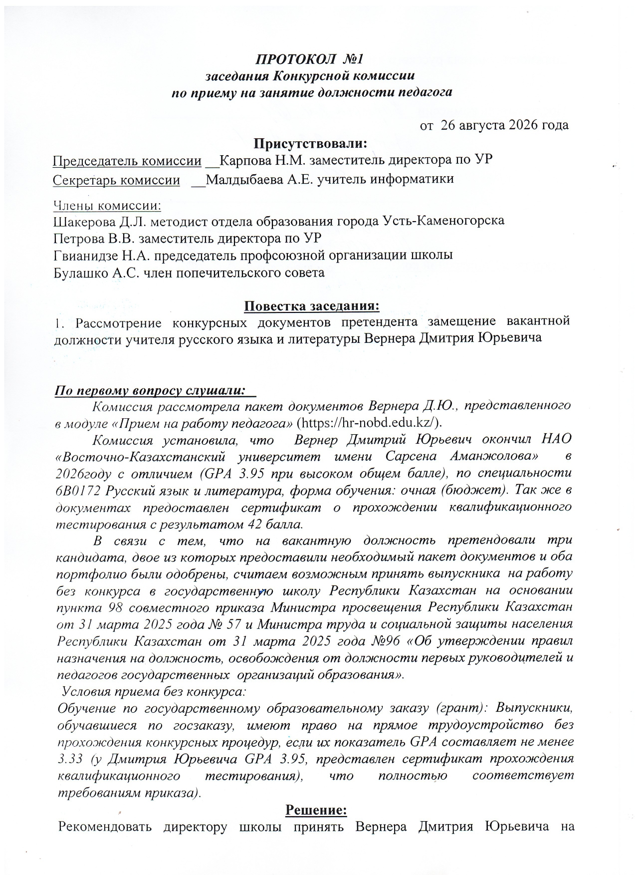 Протоколы заседания Конкурсной комиссии по приёму на занятие должности педагога КГУ ШЦДО № 19