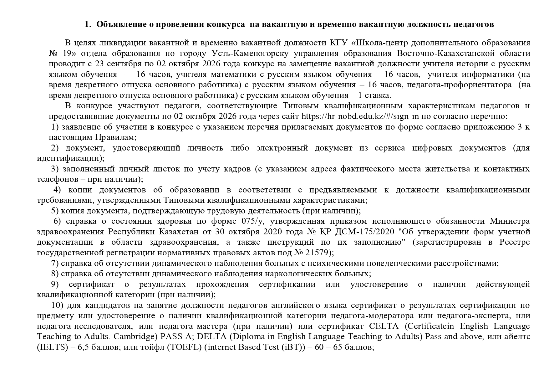 Объявление о проведение конкурса КГУ ШЦДО №19 23.09.2026 года