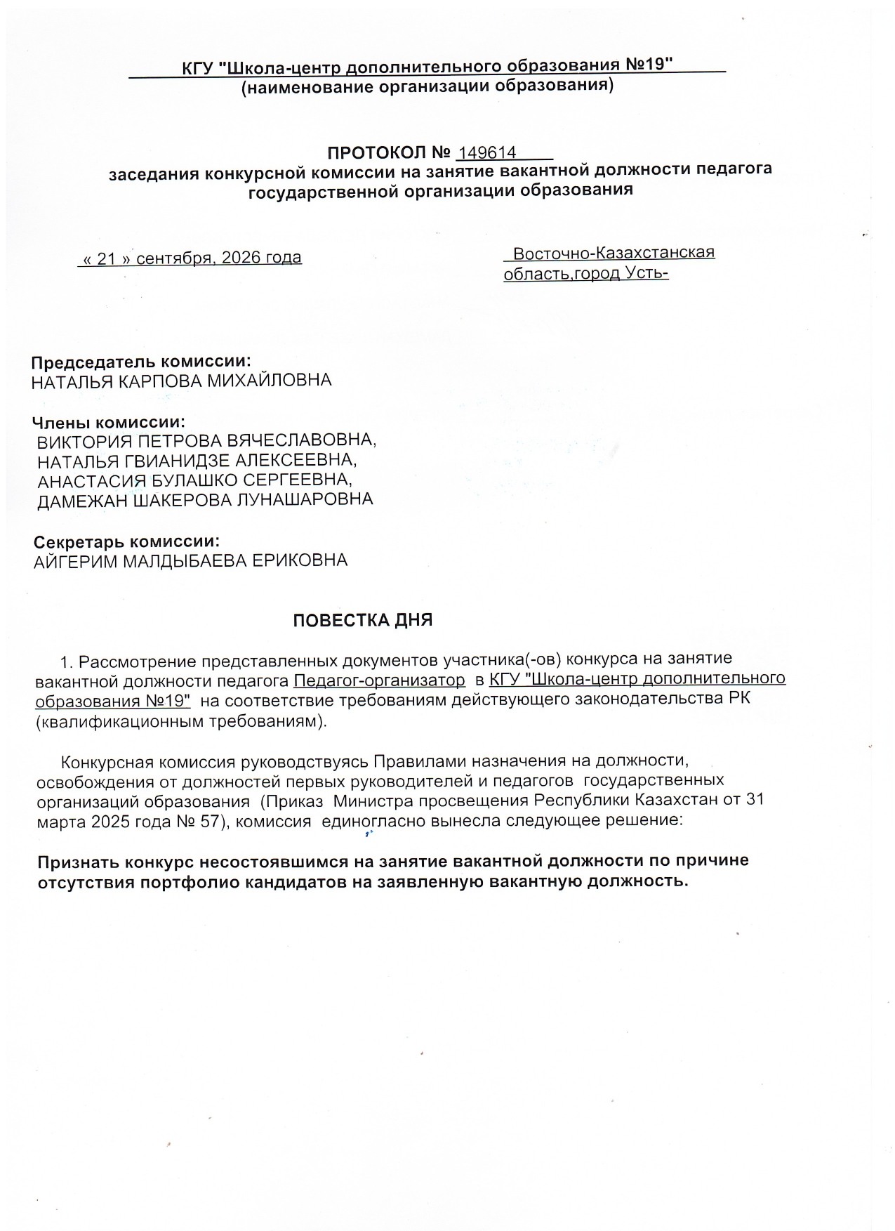 Протоколы заседания конкурсной комиссии на занятие вакантной должности педагога КГУ ШЦДО № 19 от 21.09.2026 года