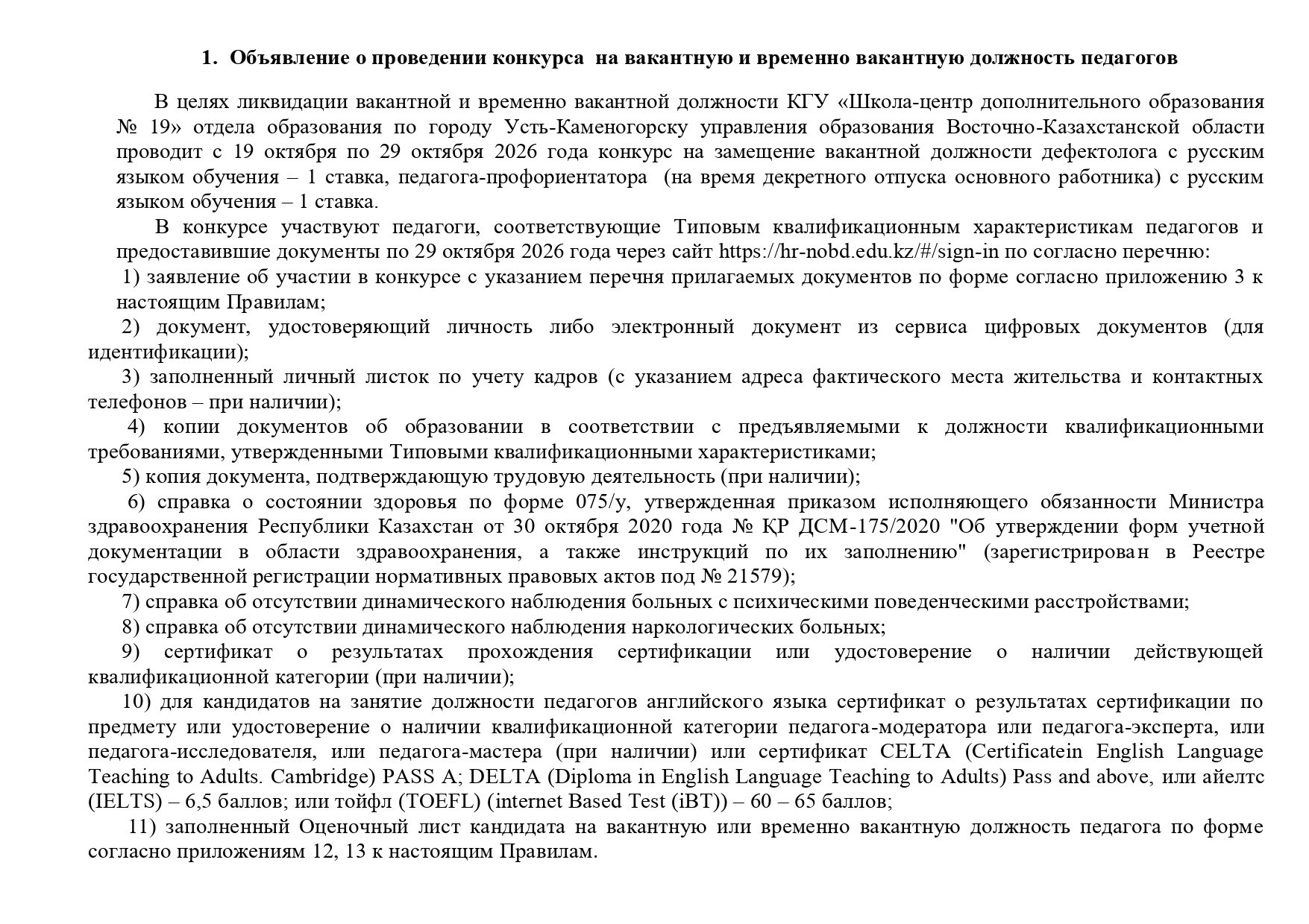 Объявление о проведение конкурса КГУ ШЦДО №19 19.10.2026 года