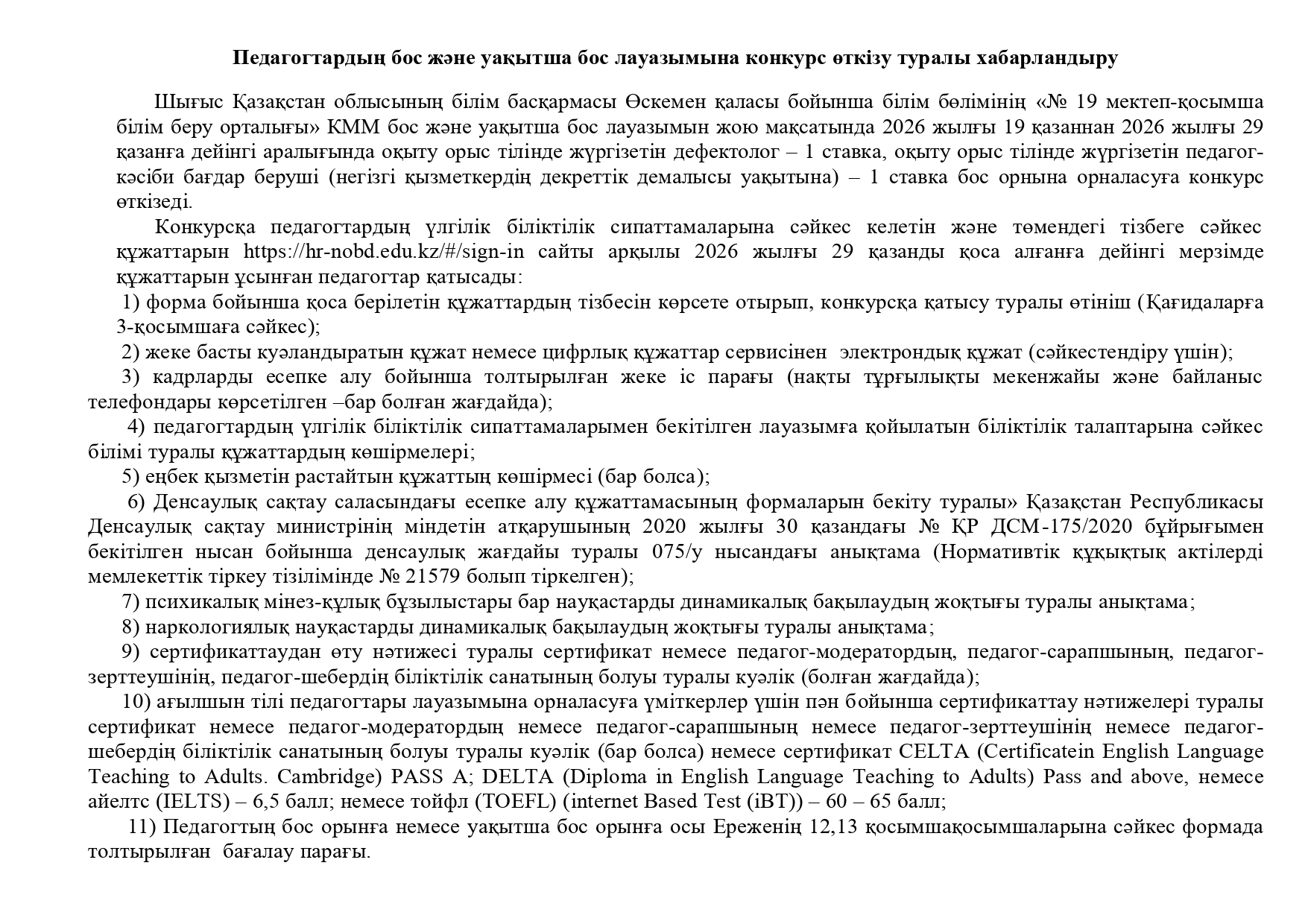 Педагогтардың бос  және уақытша бос лауазымына конкурс өткізу туралы хабарландыру